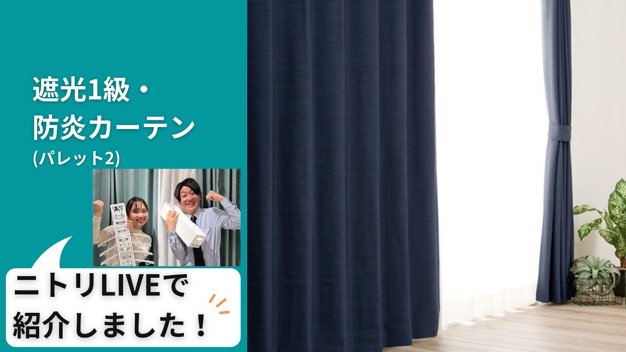 遮光1級・防炎カーテン(パレット2 ネイビー 100X135X2) | ニトリネット