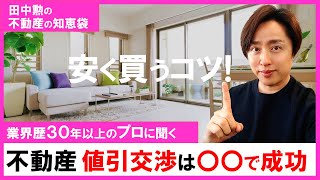 値引交渉】値下げできる物件の特徴？不動産の値引交渉の秘訣を解説！