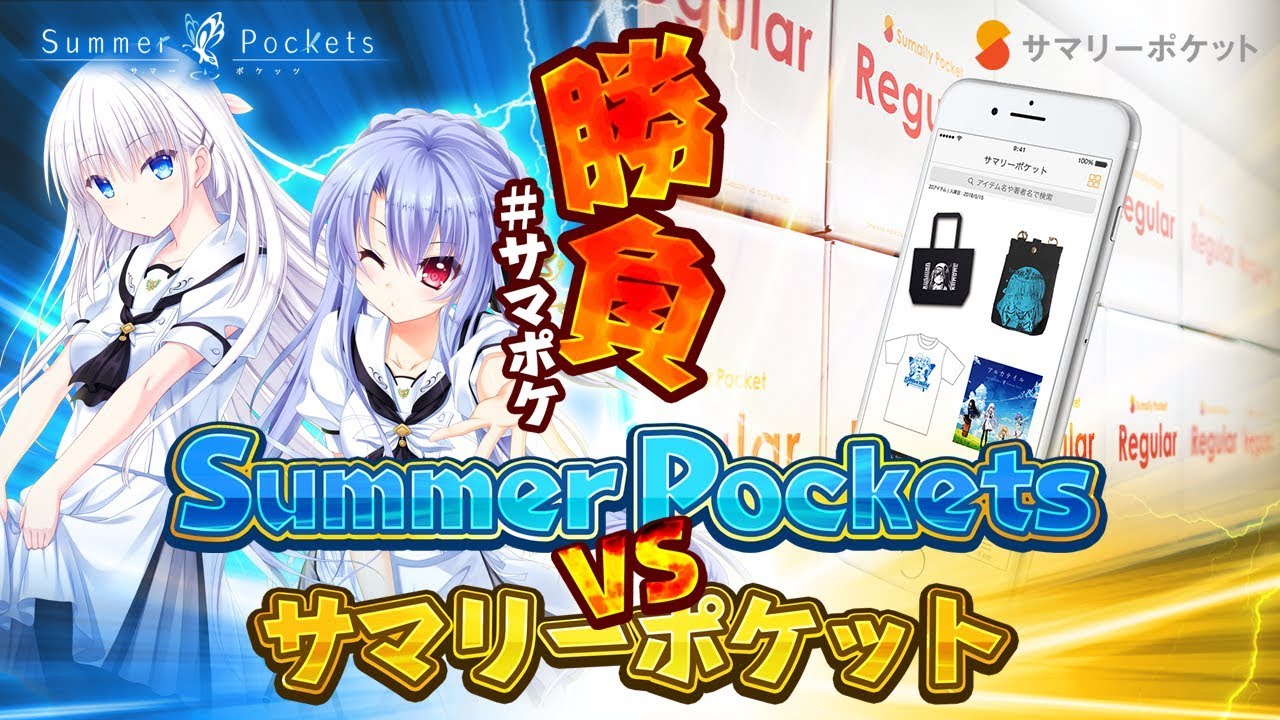 対決!!】『Summer Pockets』VS『サマリーポケット』 - YouTube
