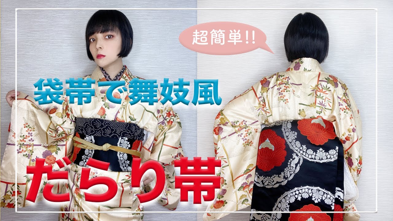 超簡単】袋帯で舞妓風だらり帯 - YouTube
