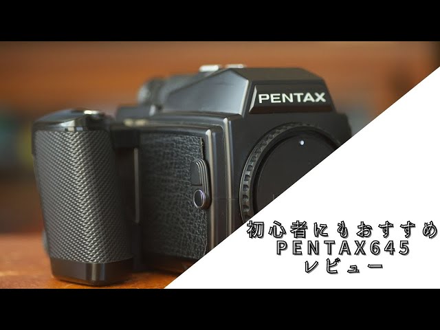 レビュー】PENTAX645はほぼ全自動で簡単に使えるコスパ良い中判