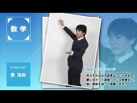 代ゼミ〈講師紹介〉数学／貫浩和講師 - YouTube