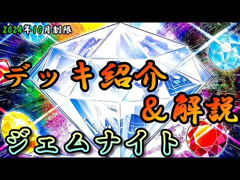 遊戯王OCG】組もうぜジェムナイトデッキ！展開、紹介、解説【2024年10