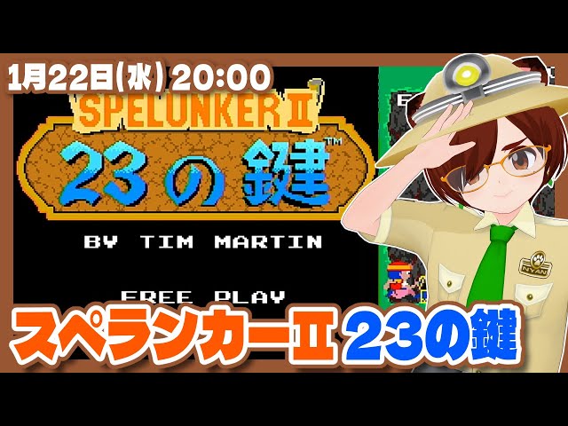 スペランカーII】ほぼ初見の23の鍵【PSVita/レトロゲーム/VTuber
