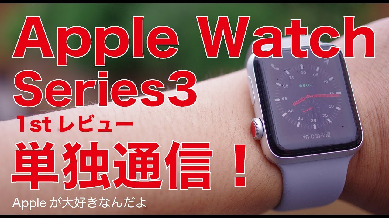 Apple Watch Series3セルラー実機レビュー#1：開封からセット、通信