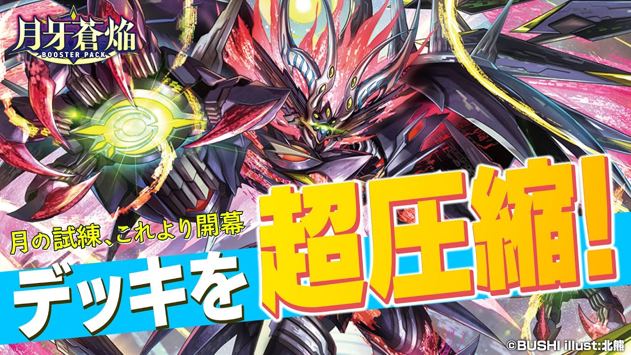 荘厳たる月の試練 ｜ 「カードファイト!! ヴァンガード」 TCG公式サイト