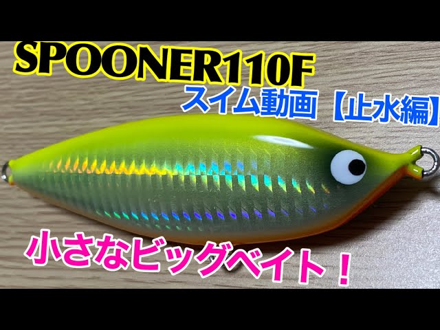 スプーナー110F アクション動画【止水編】 - YouTube