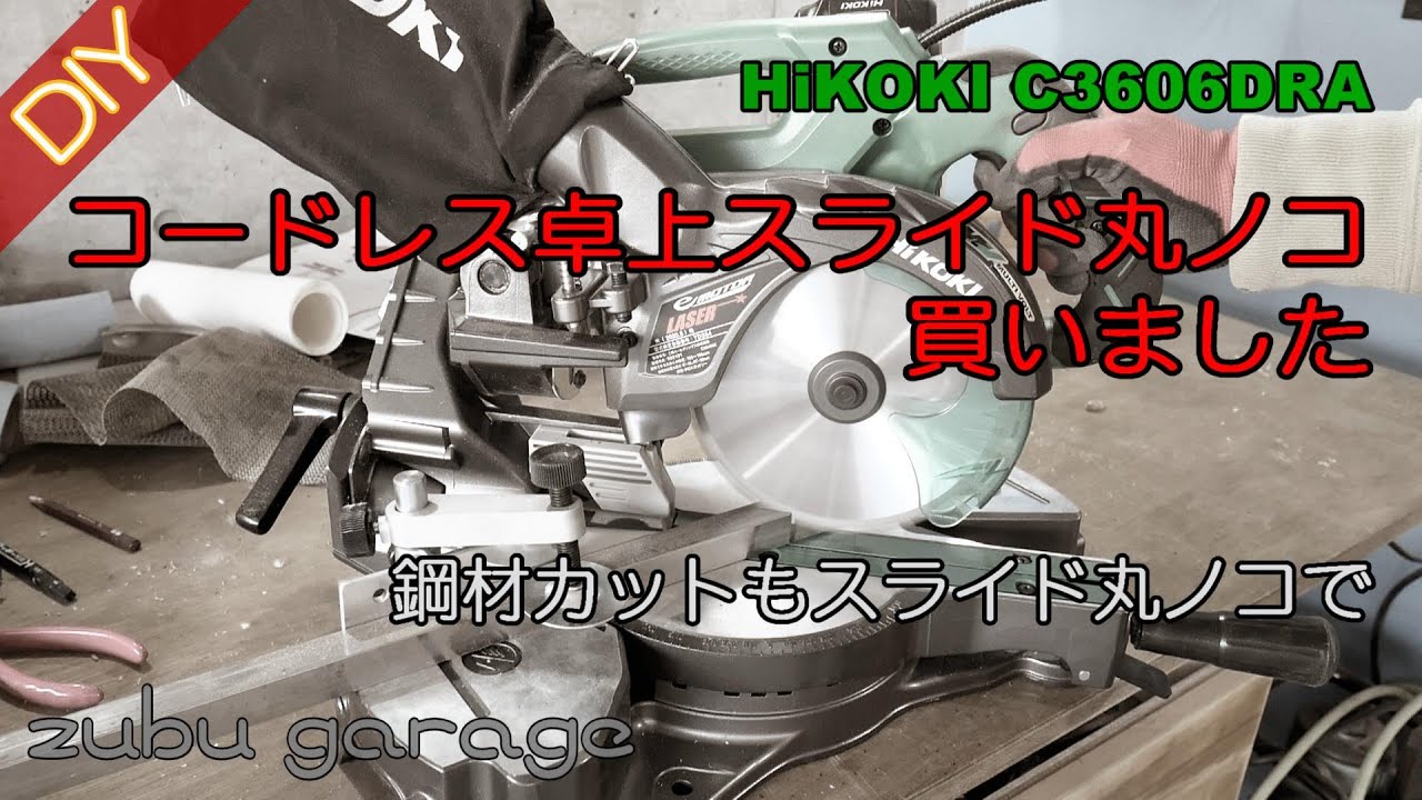 DIY】HiKOKI 卓上スライド丸ノコ買いました！ - YouTube