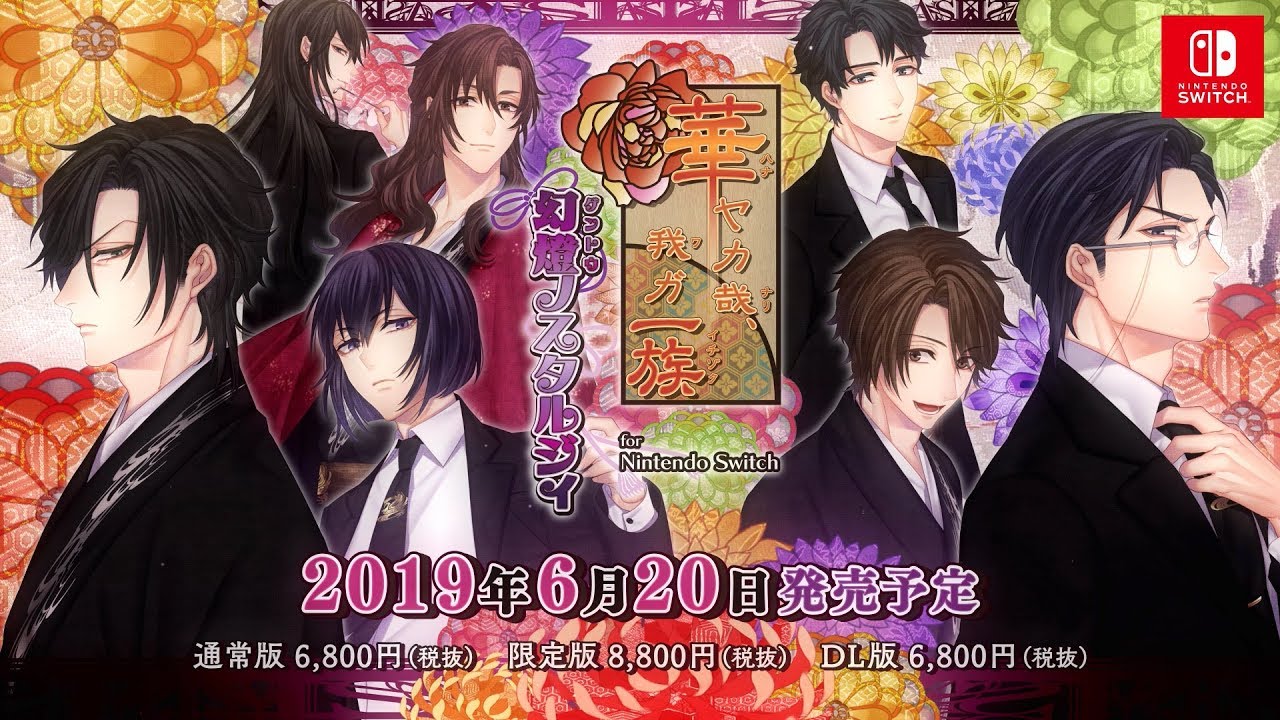 Nintendo Switch「華ヤカ哉、我ガ一族 幻燈ノスタルジィ for Nintendo