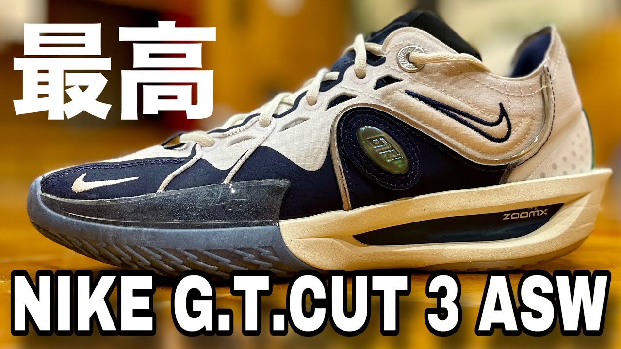 着用レビュー】NIKE G.T.CUT3 ASW EP（ナイキジーティーカット3
