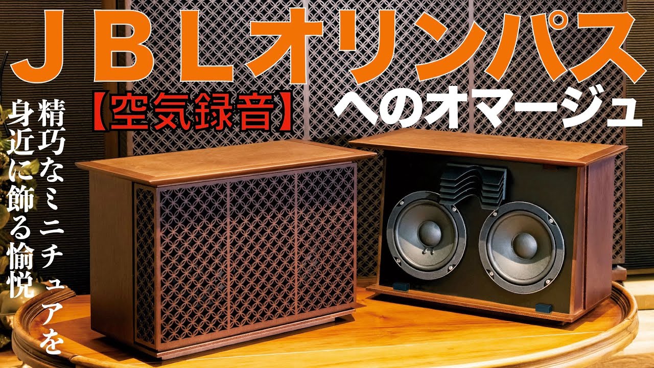 オーディオ史に燦然と輝く名機 JBLオリンパスへのオマージュ ステレオ