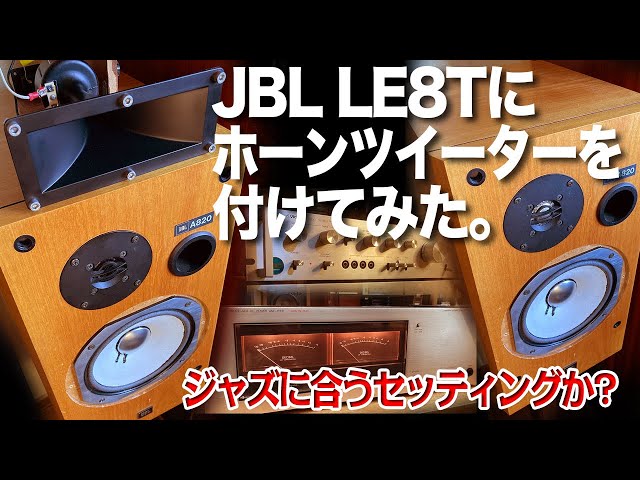 傑作ユニットJBL LE8Tにホーンツイーターを付けて聴き比べしてみた