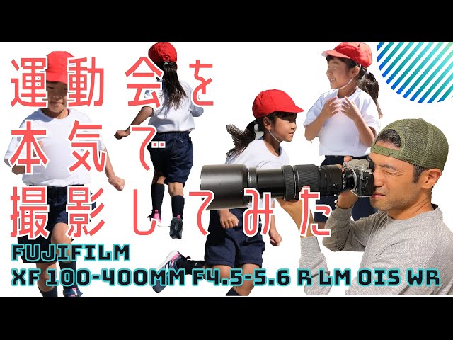 娘の運動会を本気で撮影してきました。 富士フィルム／X-T4／FUJIFILM