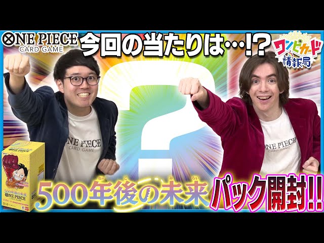 公式】ブースターパック『500年後の未来【OP-07】』パック開封