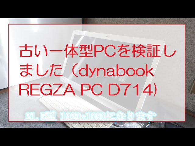 古い一体型PCを検証しました（dynabook REGZA PC D714) We tested an