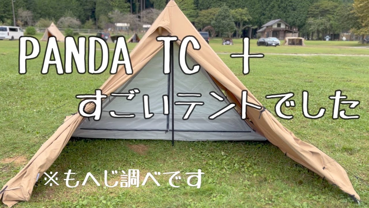 パンダTC＋】すごいテントでした - YouTube