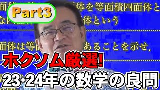 入試直前！】2023＆2024年の入試数学の良問解説を一気見 Part1 - YouTube