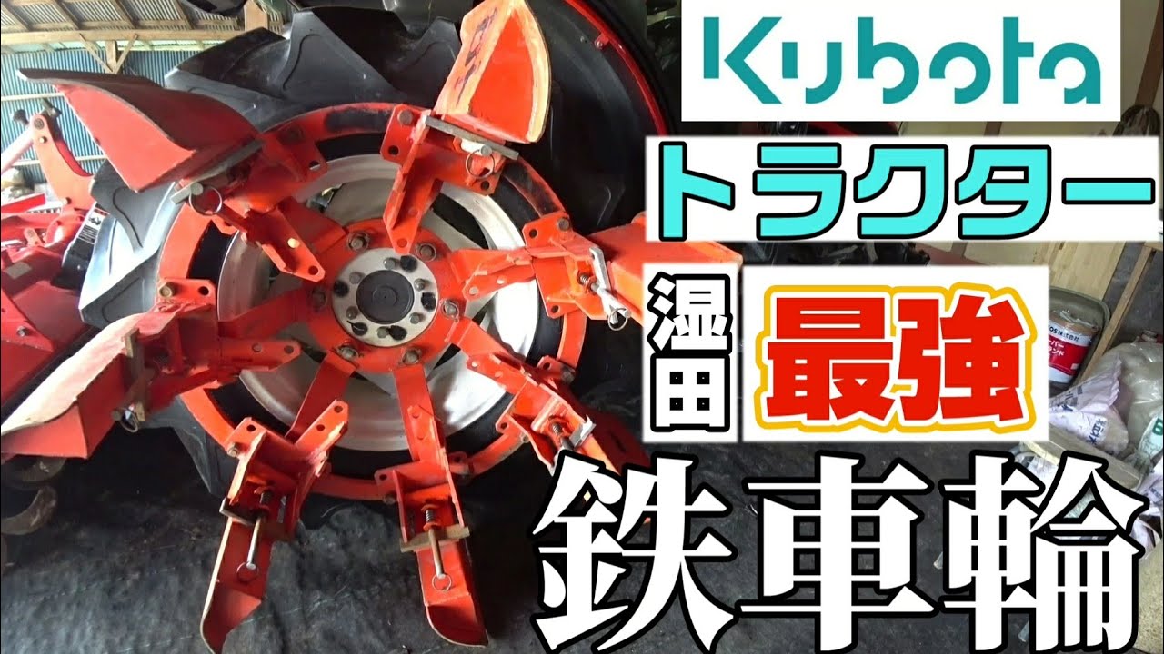 鉄車輪】【Kubota】クボタトラクター専用 - YouTube