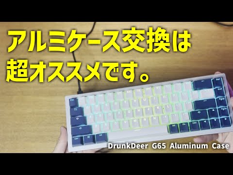 DrunkDeer G65】絶対にやってほしい！DrunkDeerのキーボードはアルミ