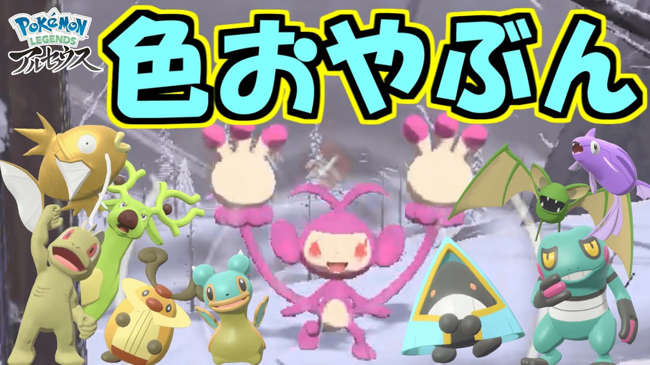 色違いおやぶんだぁ！ 色違い計10種ゲットだぜ！ 【Pokémon LEGENDS