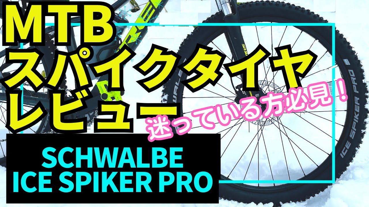 レビュー】MTBスパイクタイヤ SCHWALBE ICE SPIKER PRO【シュワルベ