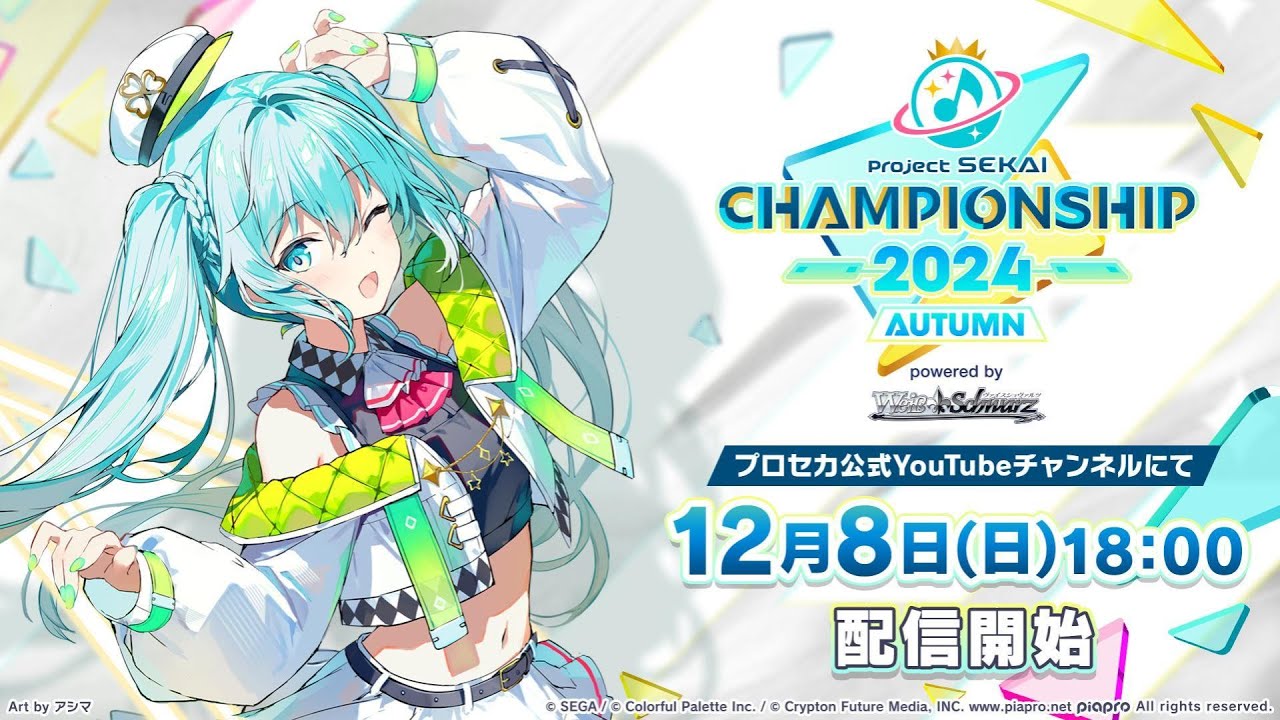 プロジェクトセカイ Championship 2024 Autumn powered by ヴァイス