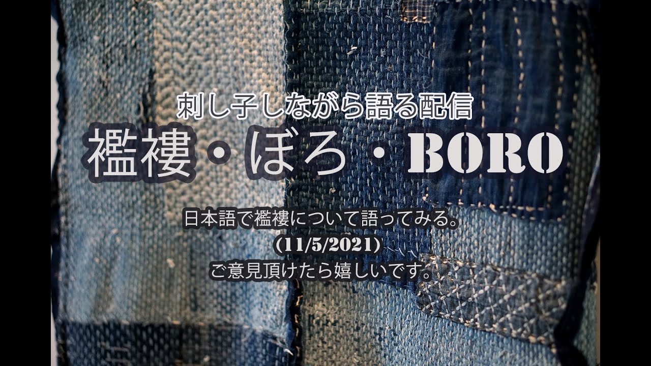 襤褸（ぼろ）について語ってみます - 刺し子配信（日本時間11月6日
