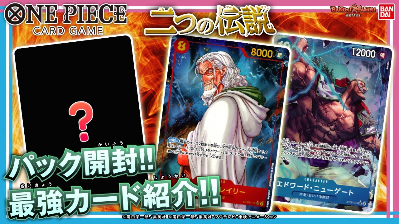 ワンピースカード】“冥王”レイリー参戦!!「ブースターパック 二つの