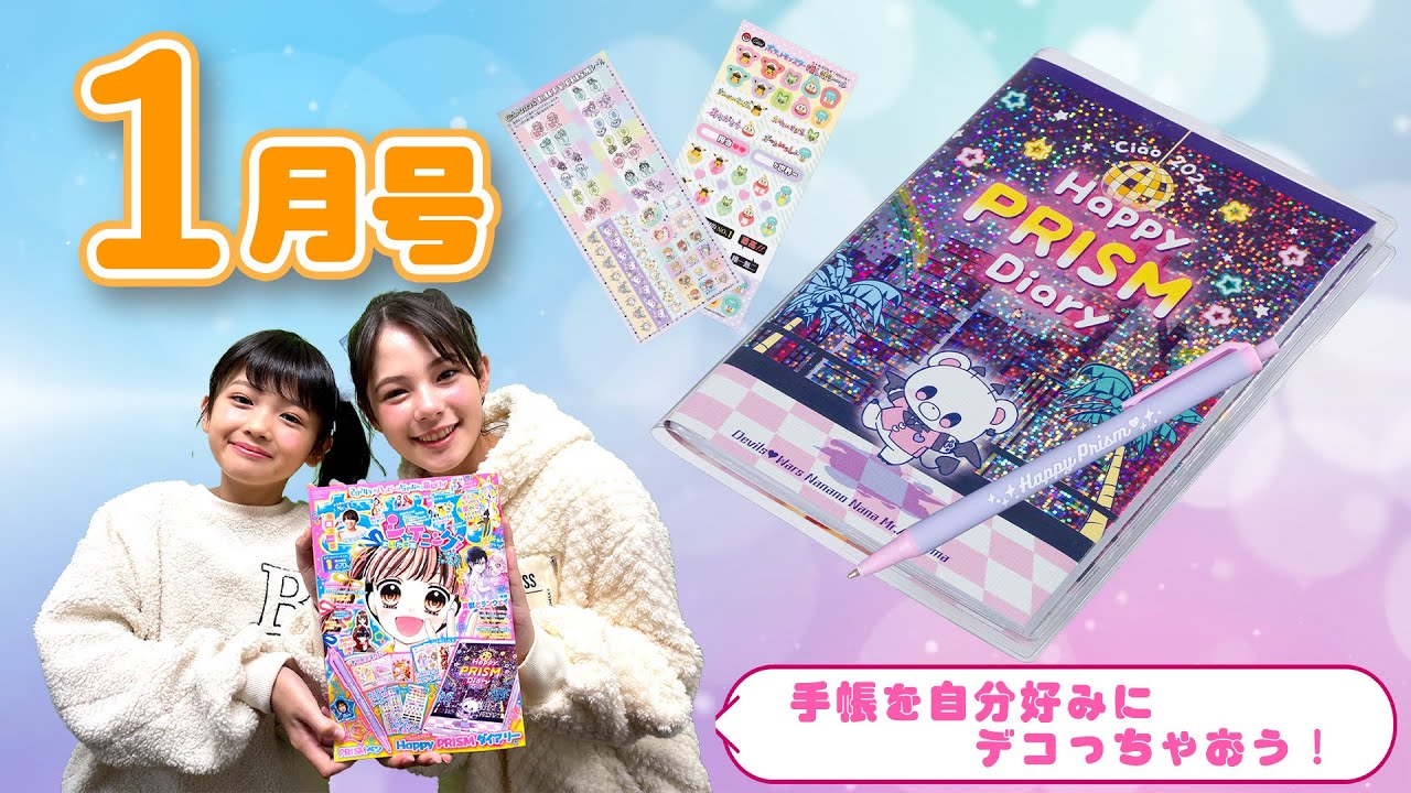 ちゃお1月号の紹介動画がアップされたよ～☆ - ちゃおプラス