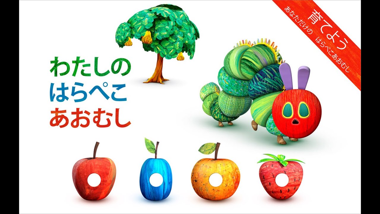 わたしのはらぺこあおむし：自分だけのはらべこあおむしを育てよう