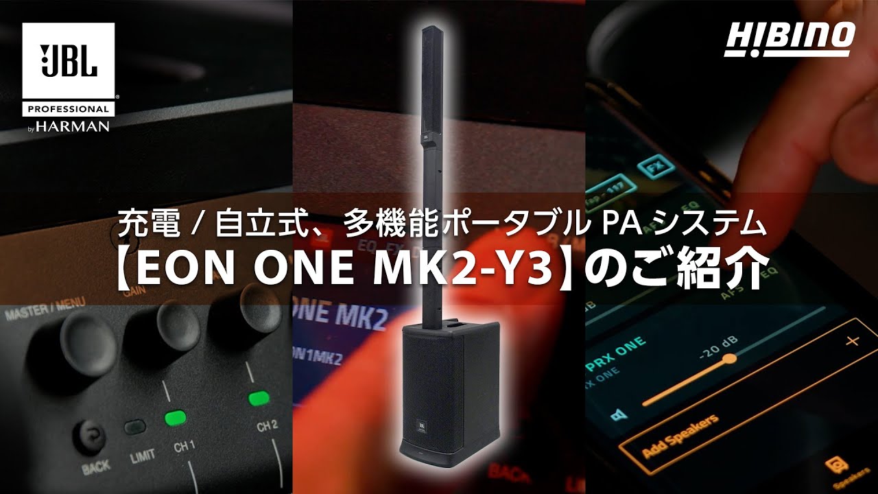 EON ONE MK2-Y3商品紹介動画】JBL PRO ポータブルPAシステム「EON ONE
