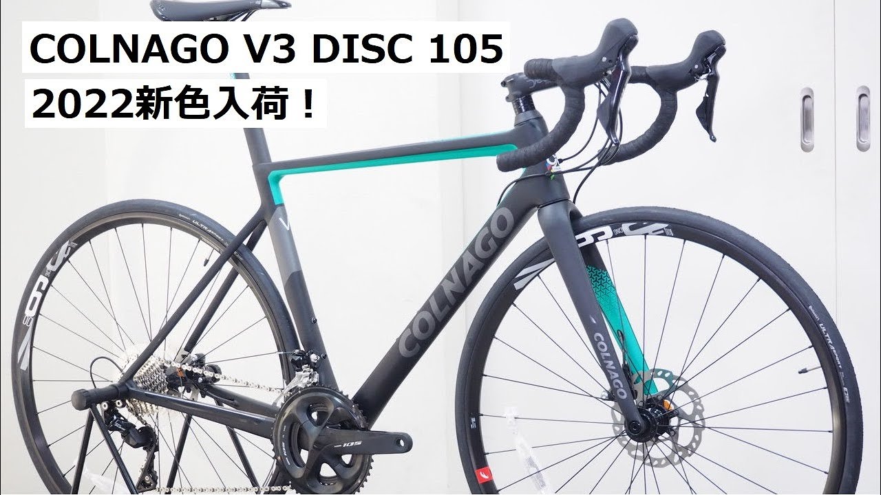 COLNAGO(コルナゴ) V3 DISC 105完成車入荷！新色のスペックと実測重量