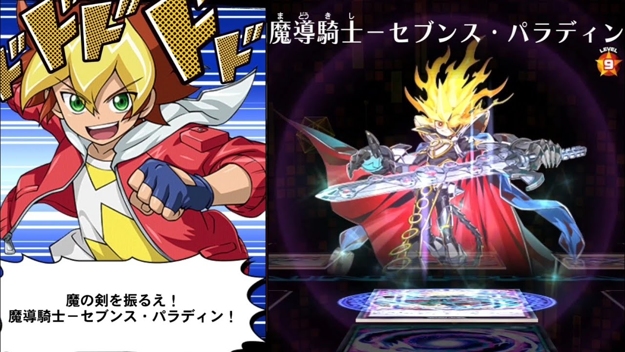 遊戯王デュエルリンクス】魔導騎士－セブンス・パラディン/王道遊我/CV