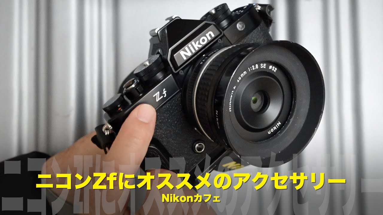 機材紹介！ニコンZfにオススメのアクセサリー - YouTube