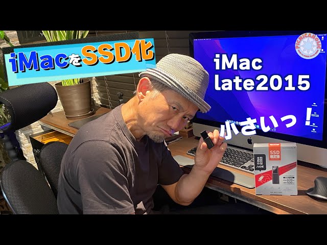 あるじのiMac Late2015をSSD化！これでまだまだ現役続行だぜっ！ - YouTube