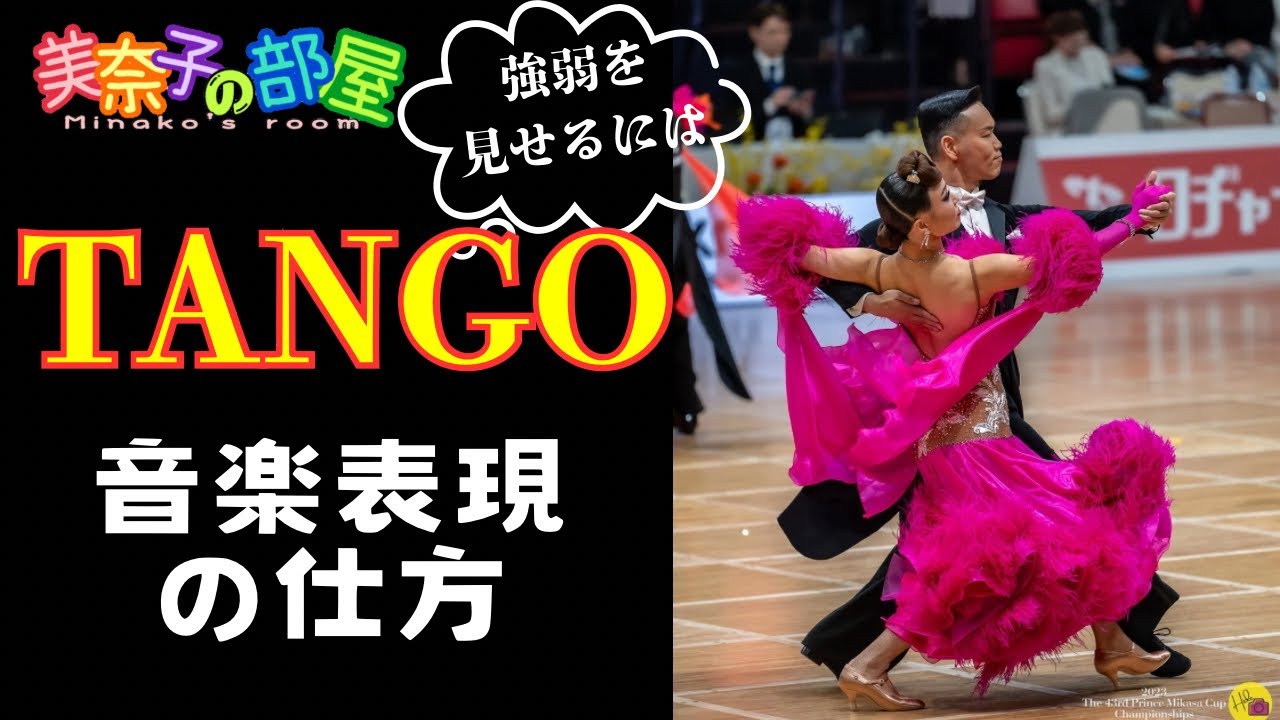 社交ダンス】TANGO 音楽表現の仕方〜強弱を見せるには〜 - YouTube