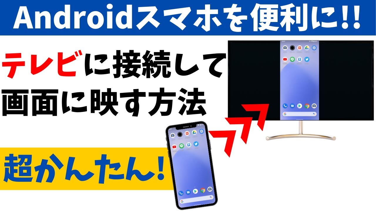 誰でもできる】スマホの画面をテレビで見る！接続して便利に使う方法