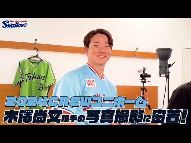 木澤尚文投手】2024CREWユニホーム選手ビジュアル撮影の様子に密着