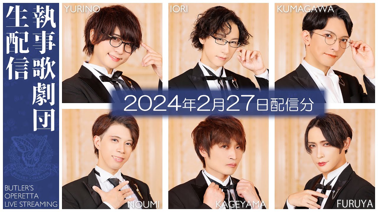執事歌劇団生配信_2024年2月27日配信分 - YouTube