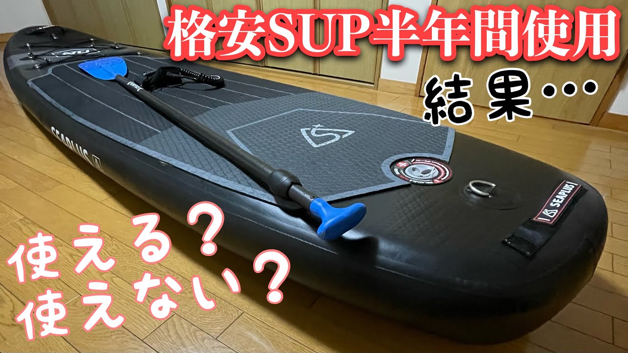 激安購入したSEAPLUSのSUPを半年間使ったレビュー - YouTube