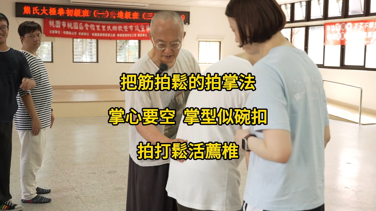 20240803(04)】拍打放鬆薦推關節，拍時掌心要空。【何靜寒老師】【八卦