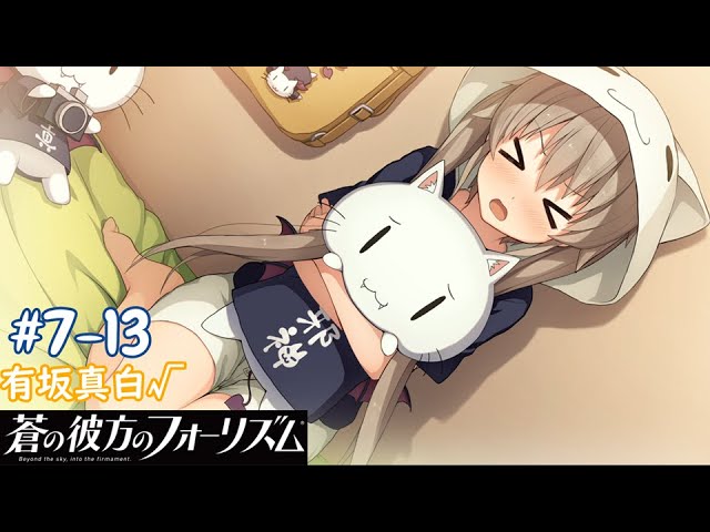 蒼の彼方のフォーリズム】#7-13 【有坂真白√】 小さくても勇気 - YouTube