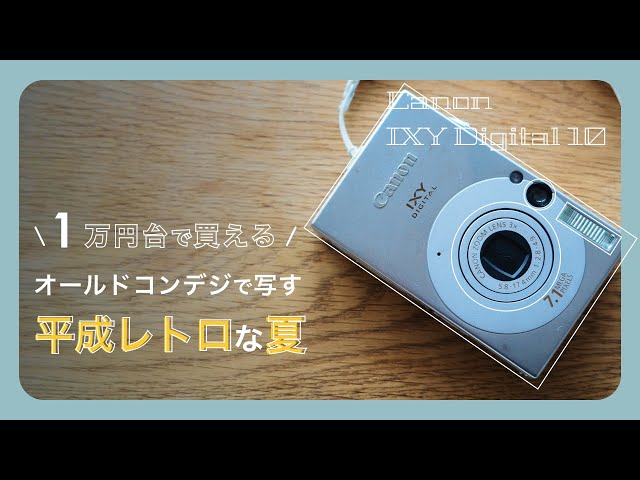 1万円台で買える】超コンパクトなオールドコンデジ「Canon IXY DIGITAL