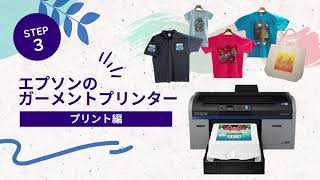 エプソン ガーメントプリンターの使い方【プリント編】_1206705363705