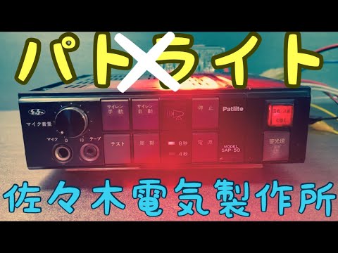 PATLITEもとい！【佐々木電気製作所】のSAP-50 型サイレンアンプ