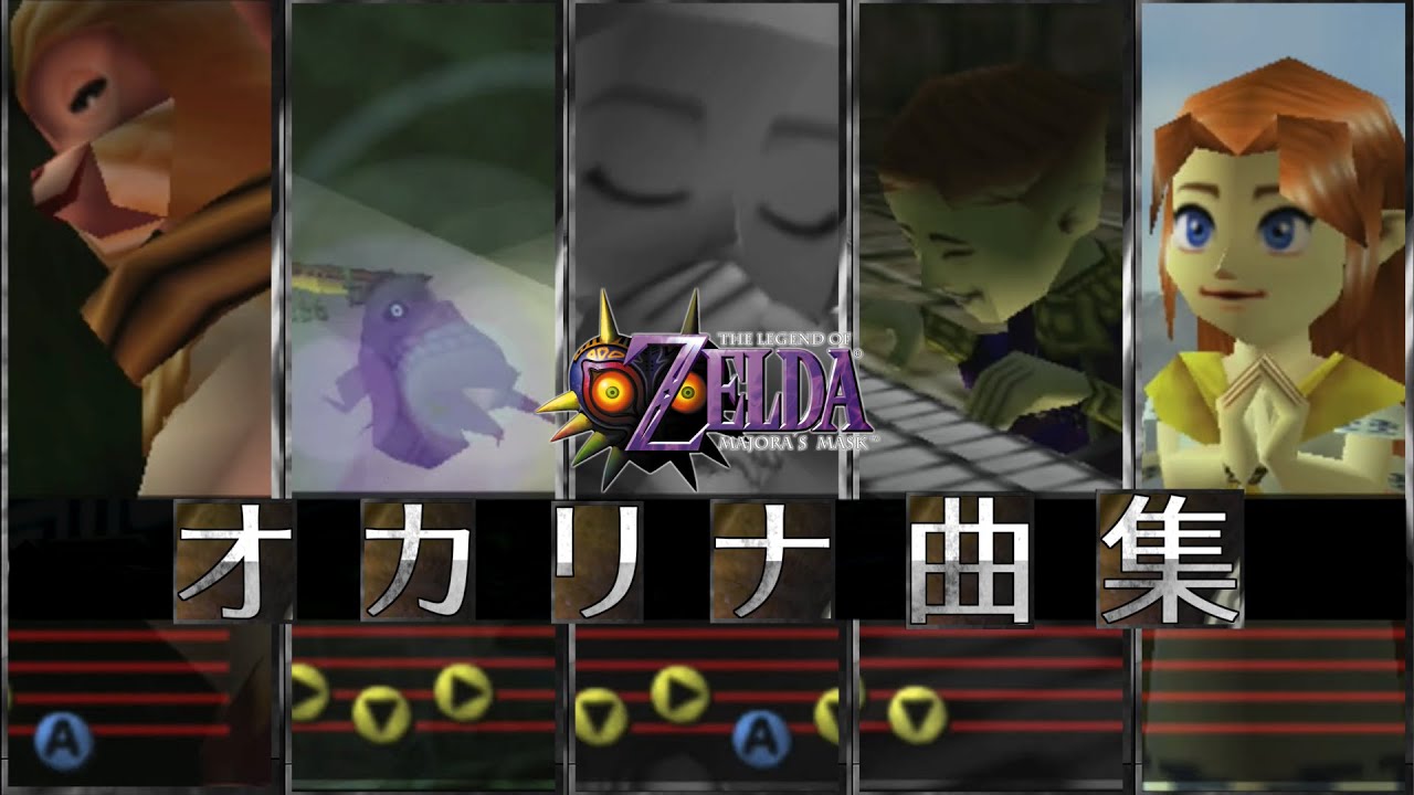 ゼルダの伝説 ムジュラの仮面 オカリナ曲集 - YouTube