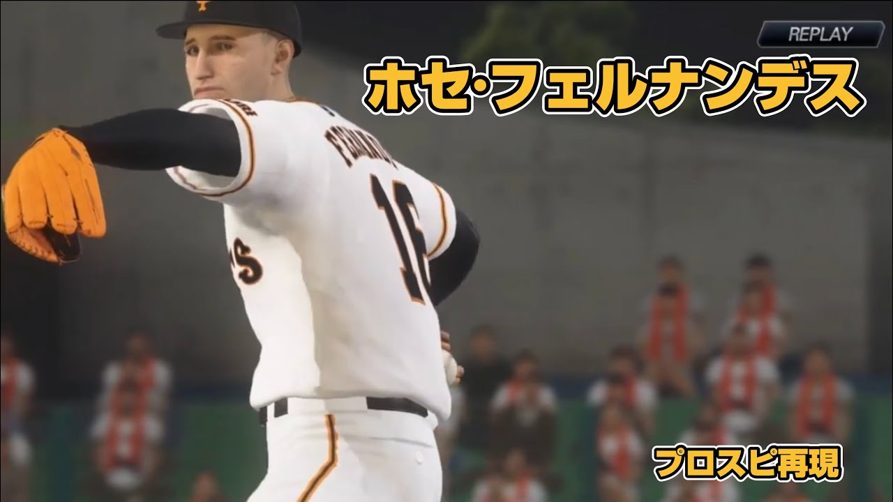 MIA OB】ホセ・フェルナンデス(Jose Fernandez)プロスピ再現 - YouTube