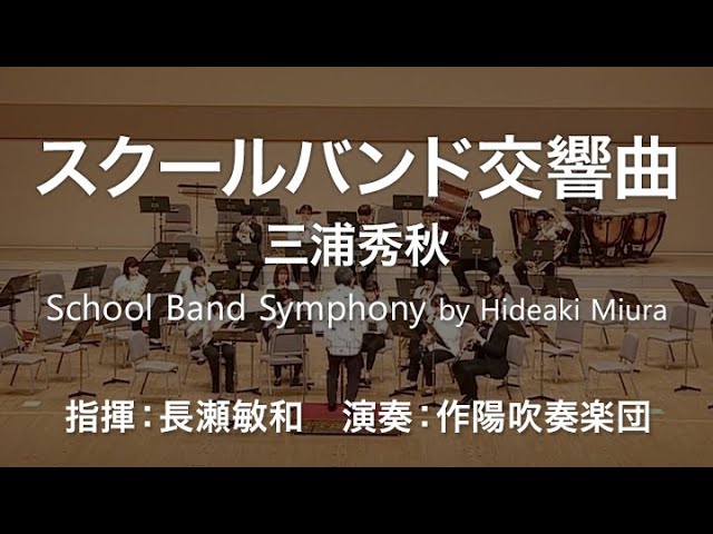 School Band Symphony by Hideaki Miura / Performance by Sakuyo Wind