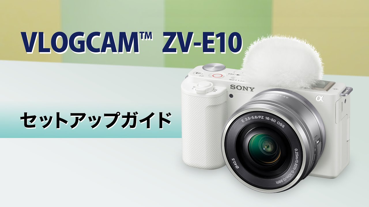 ZV-E10】セットアップガイド - YouTube
