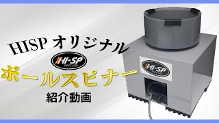 ハイスポーツ ボールスピナー｜ボウリングボールメンテナンスブログ